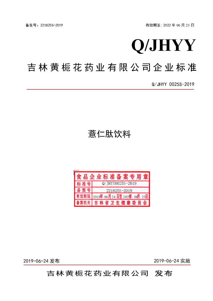 Q/JHYY 0025S-2019 标准预览