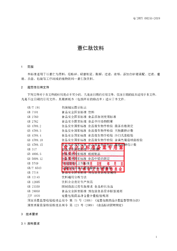 Q/JHYY 0025S-2019 标准预览