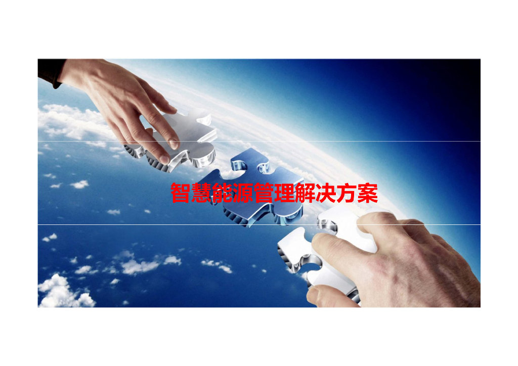 智慧能源整体解决方案