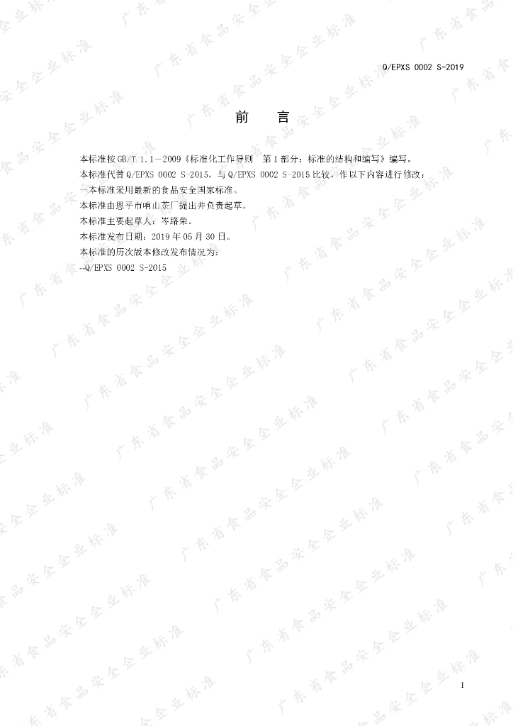 Q/EPXS 0002S-2019 标准预览