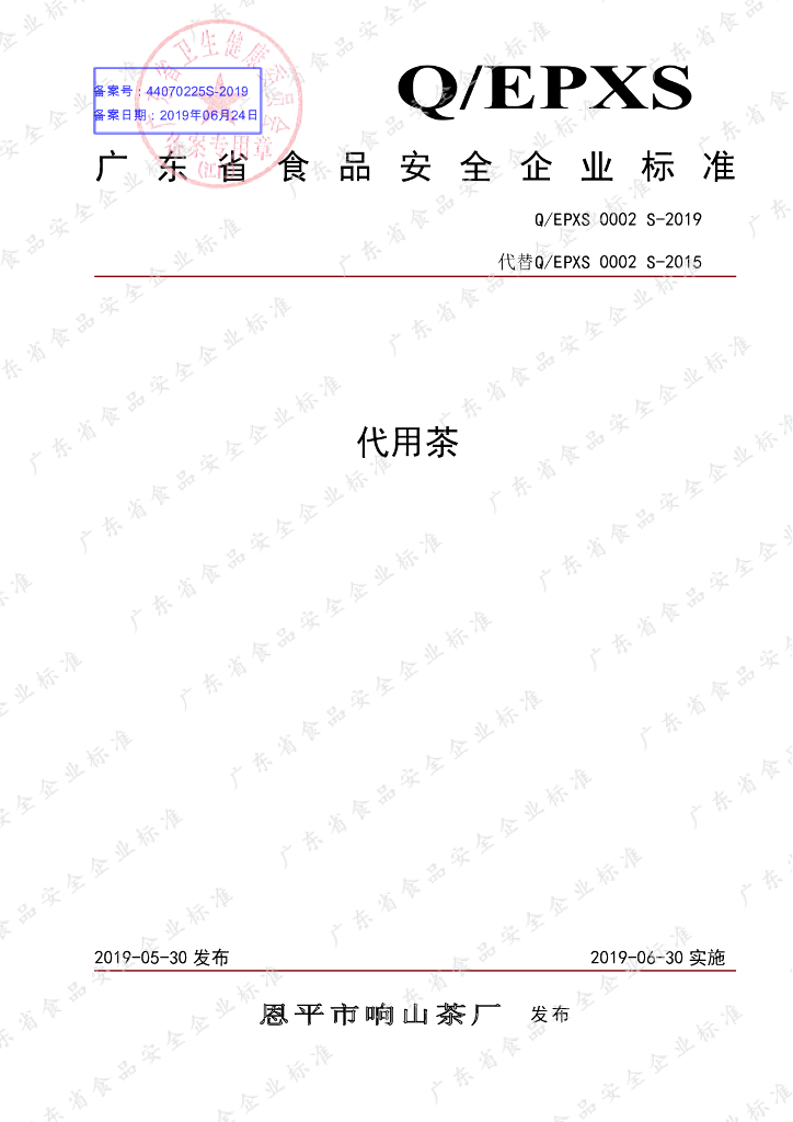 Q/EPXS 0002S-2019 标准预览