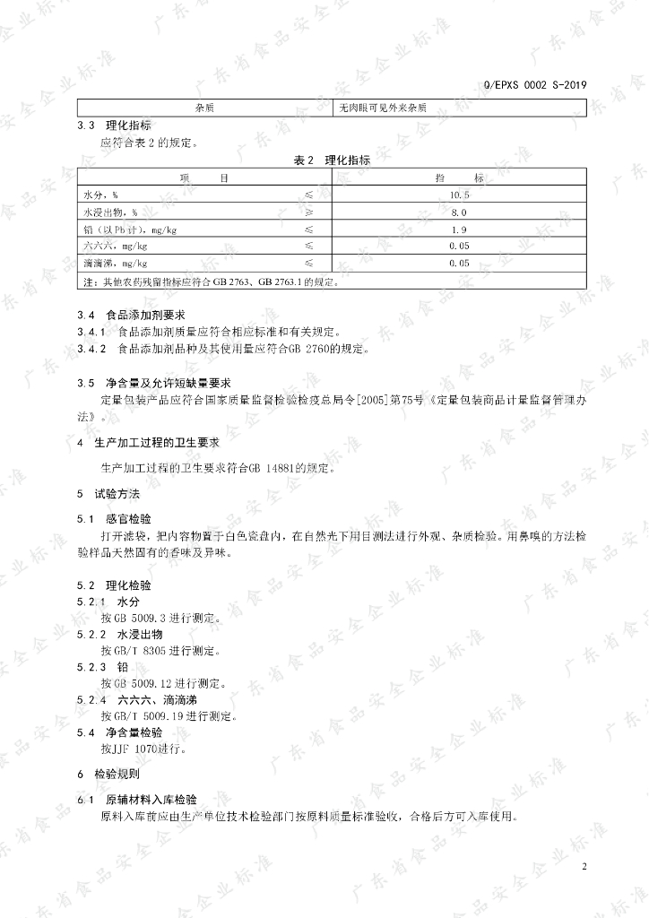 Q/EPXS 0002S-2019 标准预览
