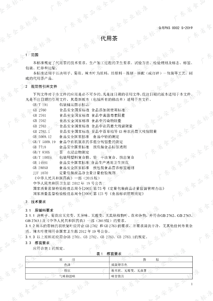 Q/EPXS 0002S-2019 标准预览