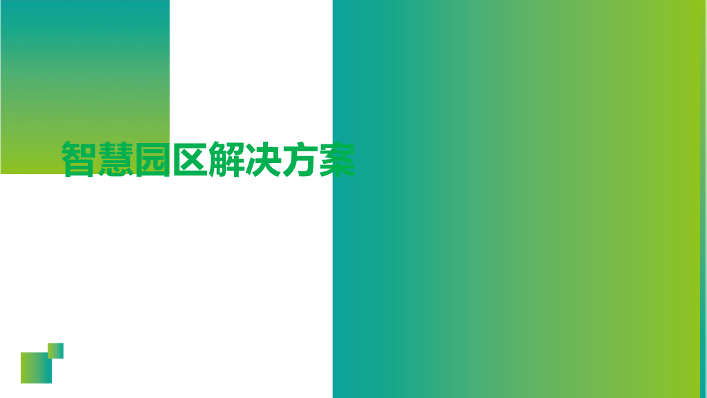 智慧生产企业园区解决方案