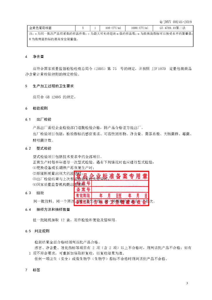 Q/JHYY 0024S-2019 标准预览