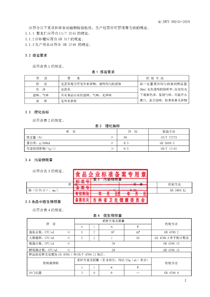 Q/JHYY 0024S-2019 标准预览