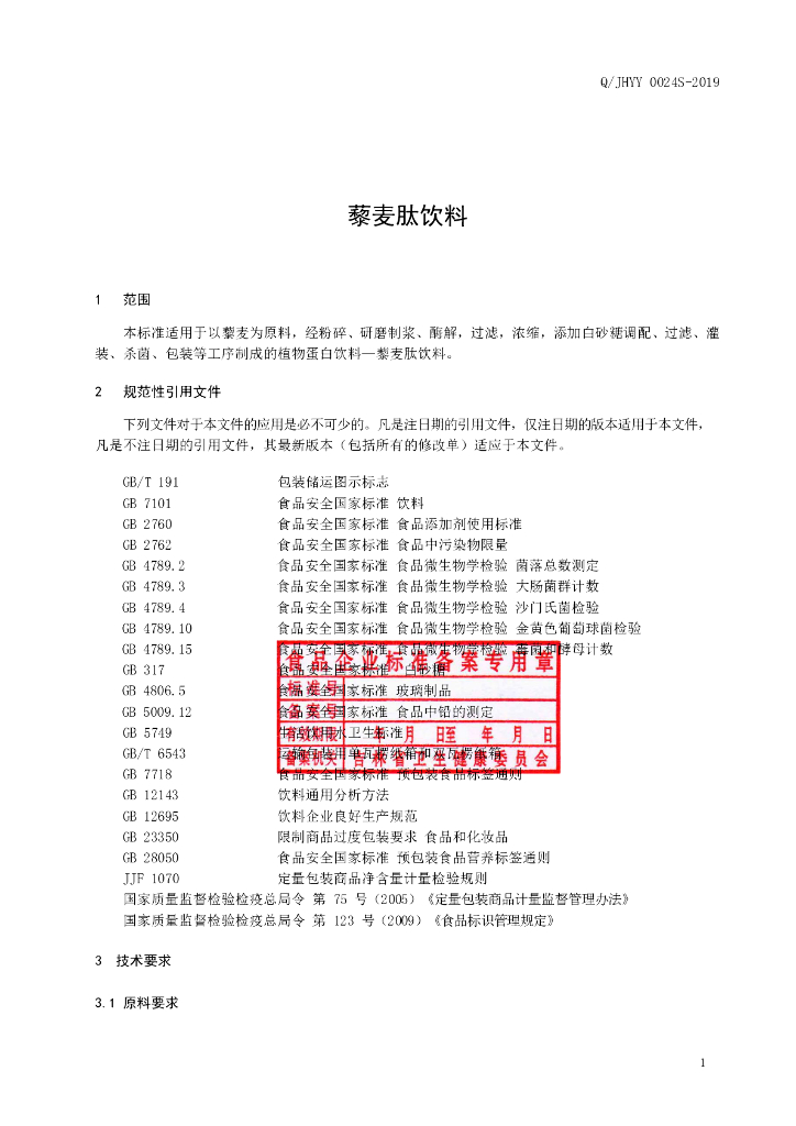 Q/JHYY 0024S-2019 标准预览