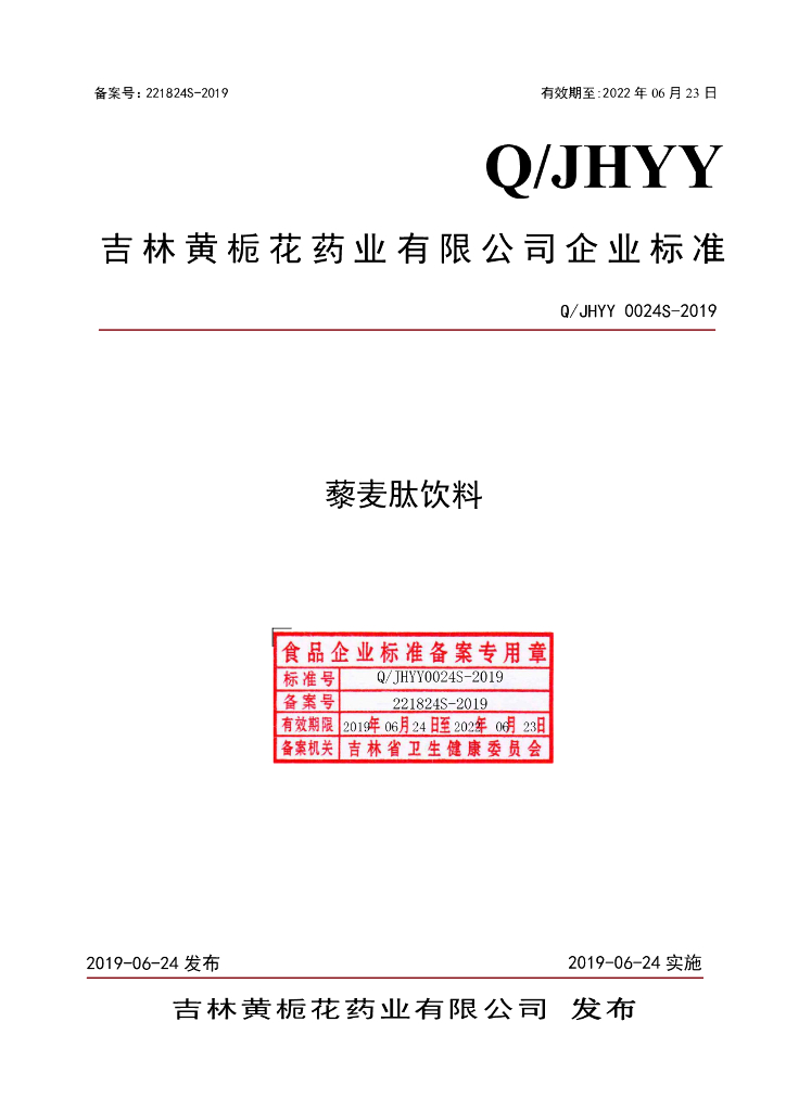 Q/JHYY 0024S-2019 标准预览