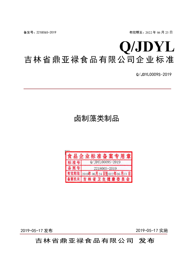 Q/JDYL 0009S-2019 标准预览