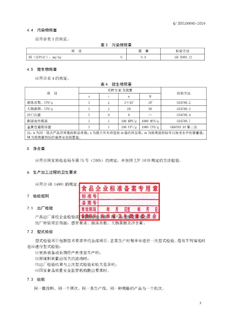 Q/JDYL 0009S-2019 标准预览
