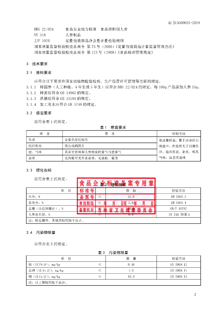 Q/JLSG 0003S-2019 标准预览