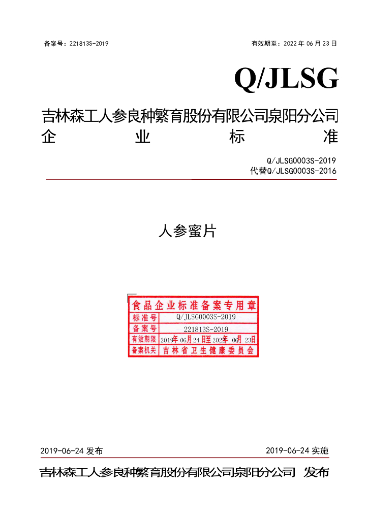 Q/JLSG 0003S-2019 标准预览