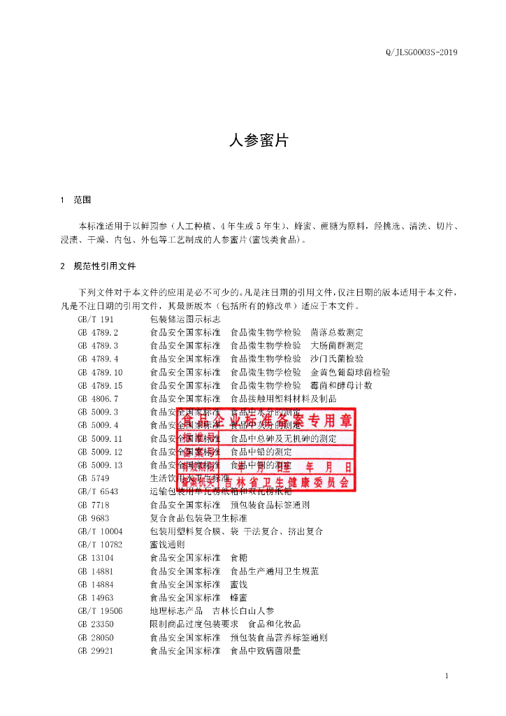 Q/JLSG 0003S-2019 标准预览