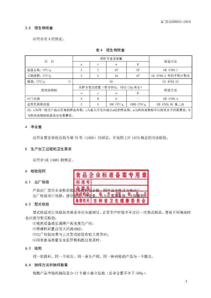 Q/JLSG 0003S-2019 标准预览