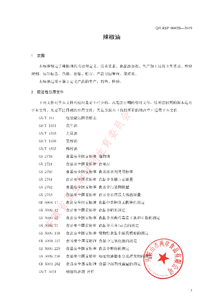 Q/LASP 0002S-2019 标准预览