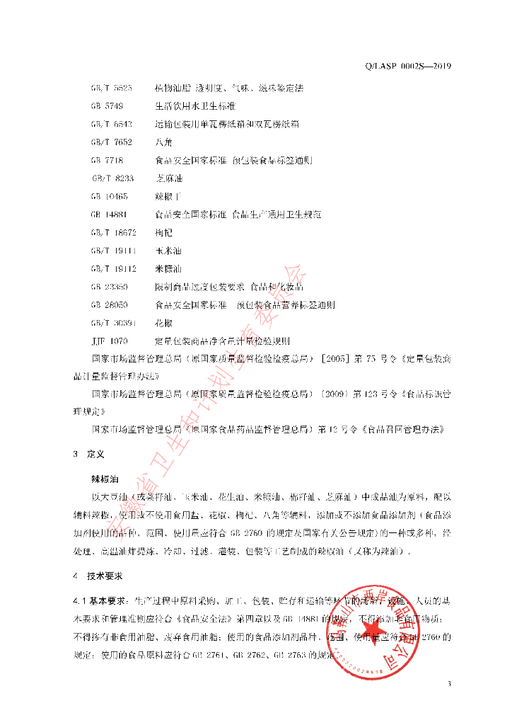 Q/LASP 0002S-2019 标准预览