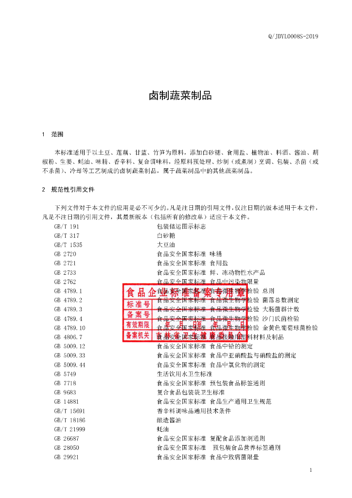 Q/JDYL 0008S-2019 标准预览