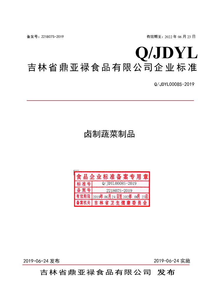 Q/JDYL 0008S-2019 标准预览