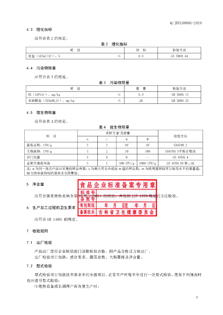 Q/JDYL 0008S-2019 标准预览