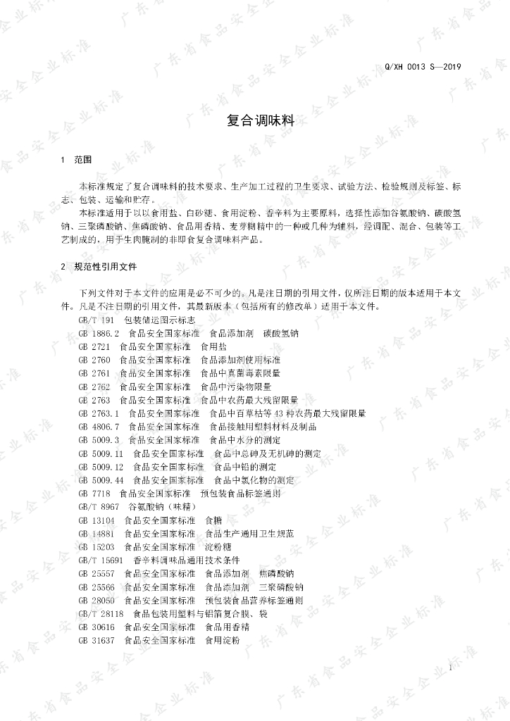 Q/XH 0013S-2019 标准预览
