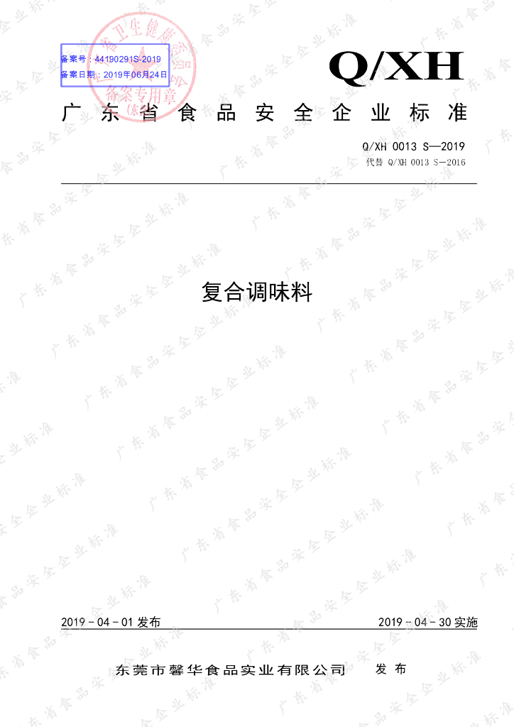 Q/XH 0013S-2019 标准预览