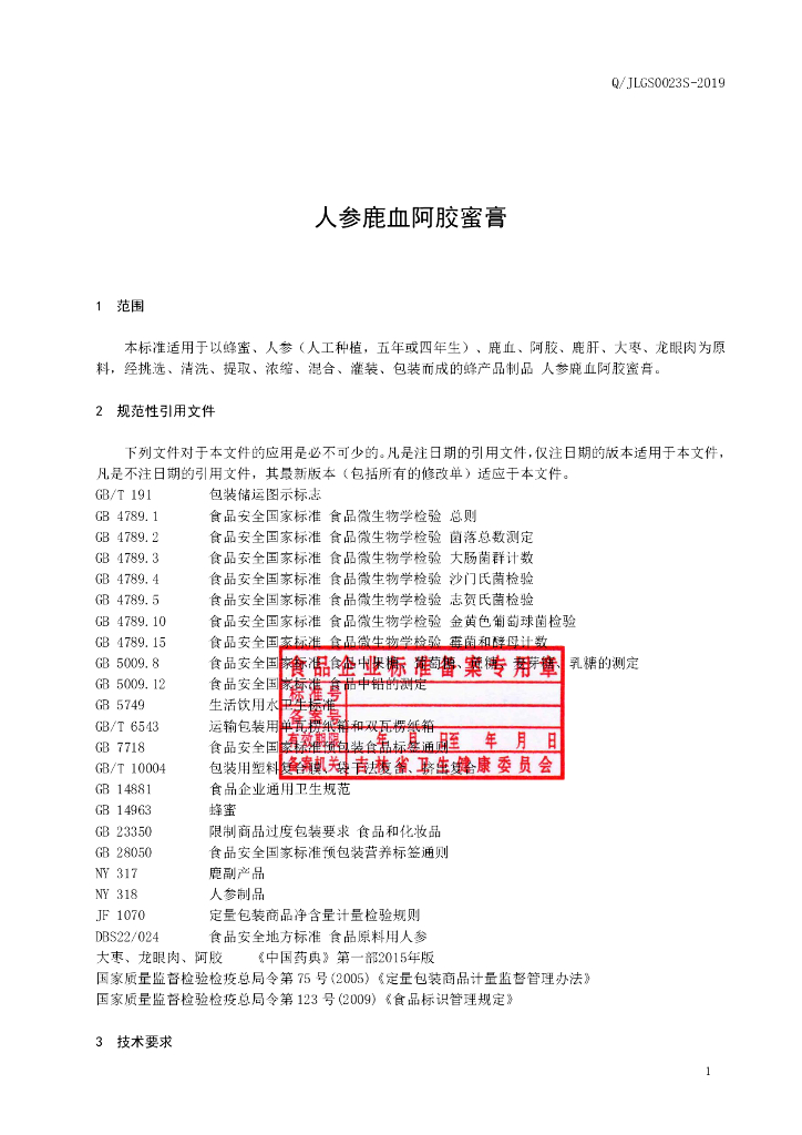 Q/JLGS 0023S-2019 标准预览