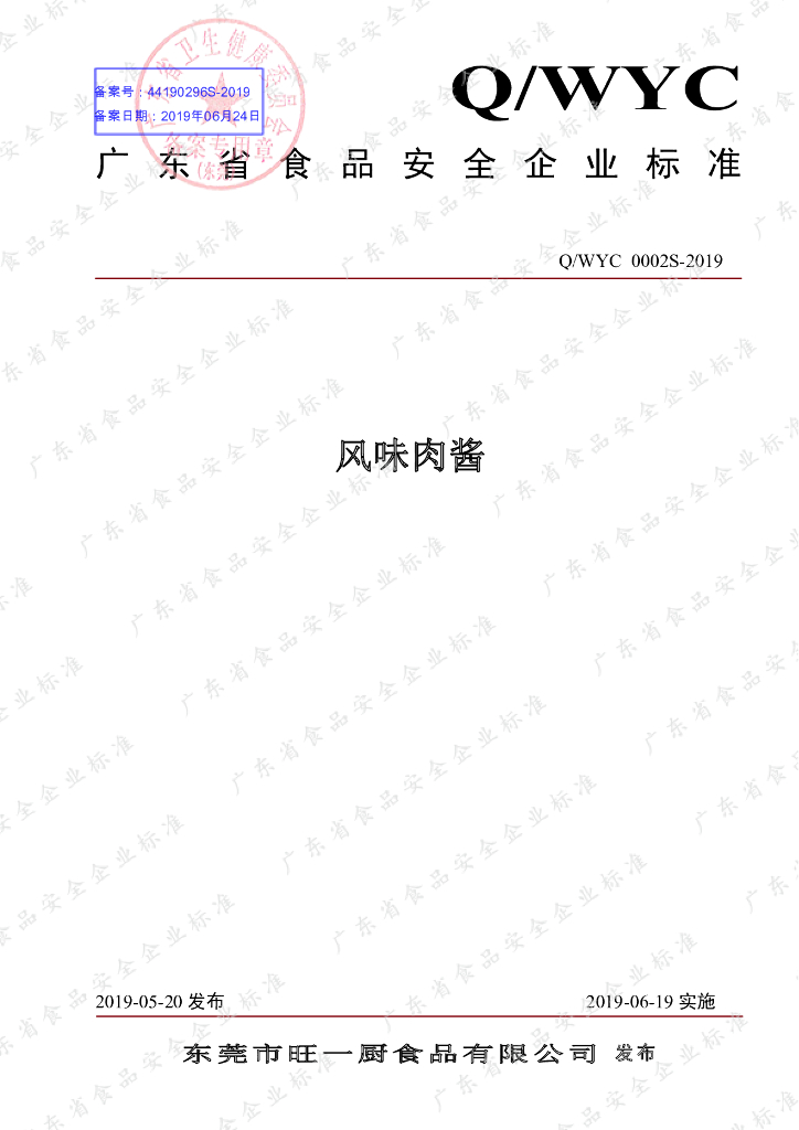 Q/WYC 0002S-2019 标准预览