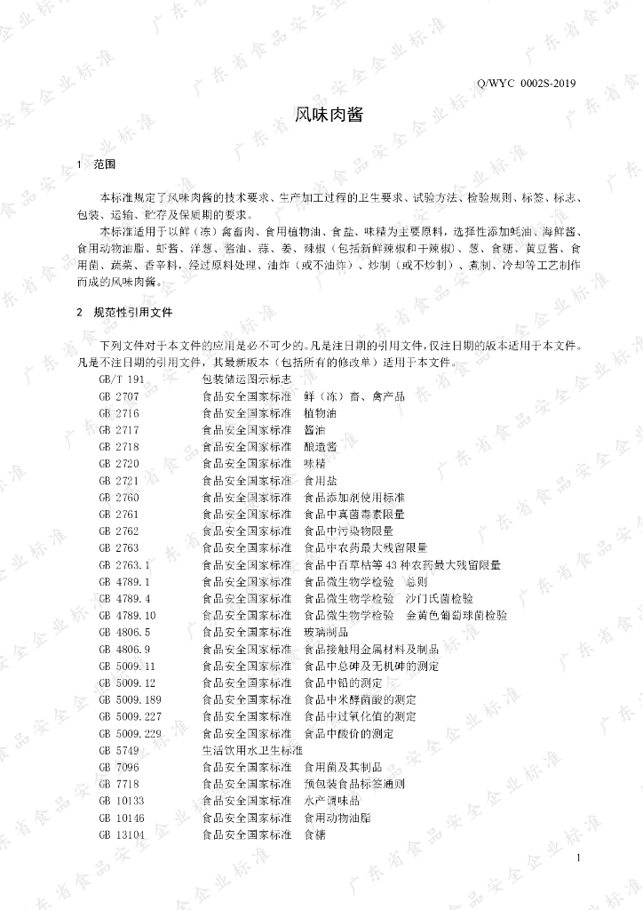 Q/WYC 0002S-2019 标准预览