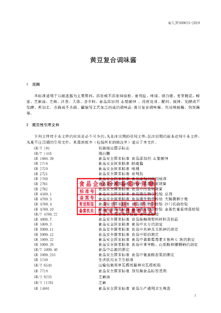 Q/LJFS 0001S-2019 标准预览
