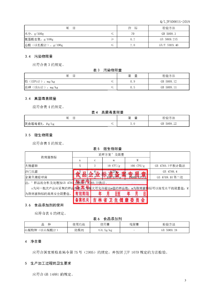 Q/LJFS 0001S-2019 标准预览