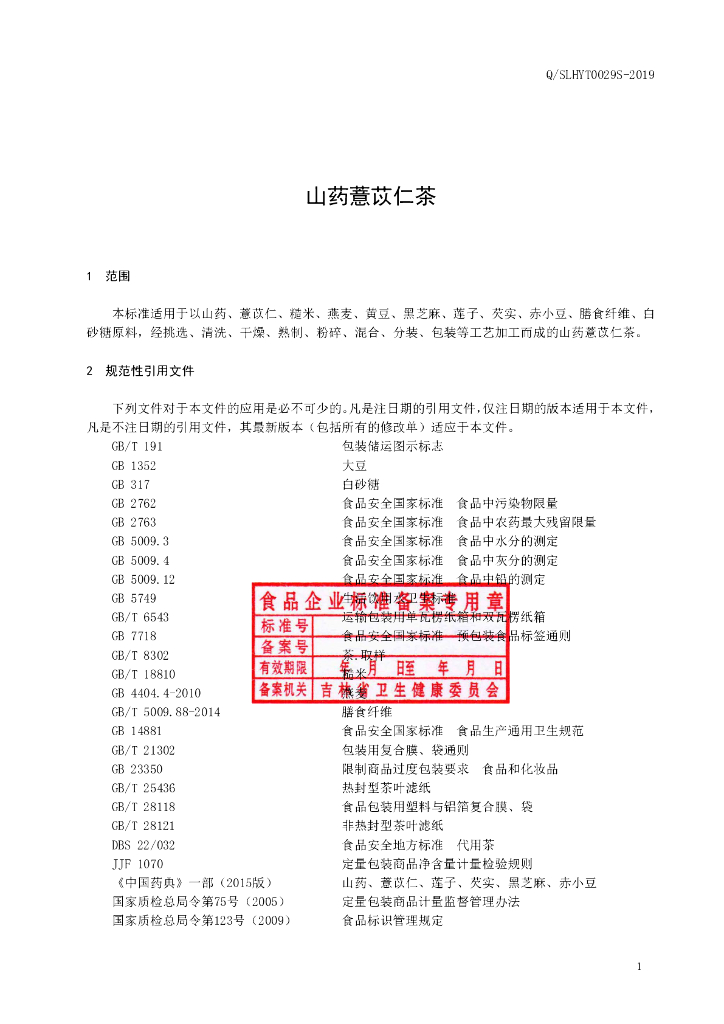 Q/SLHYT 0029S-2019 标准预览