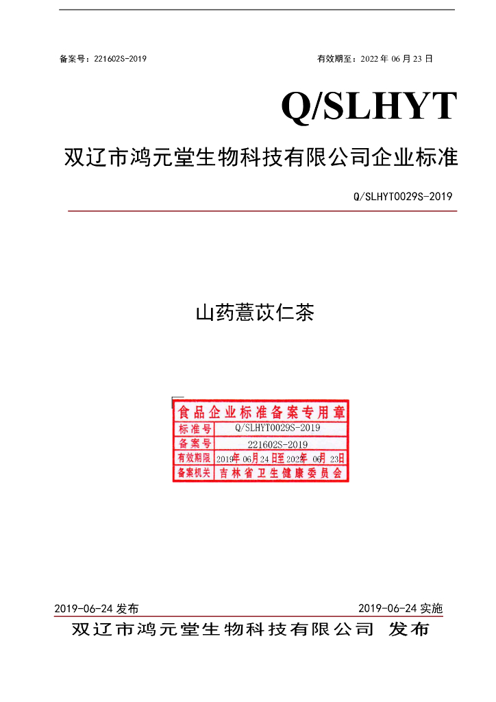 Q/SLHYT 0029S-2019 标准预览