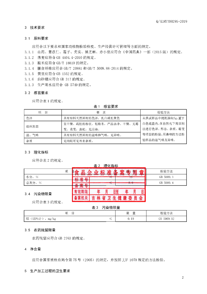 Q/SLHYT 0029S-2019 标准预览
