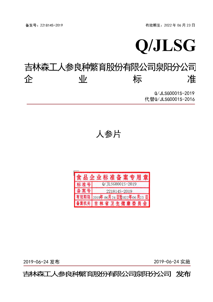 Q/JLSG 0001S-2019 标准预览