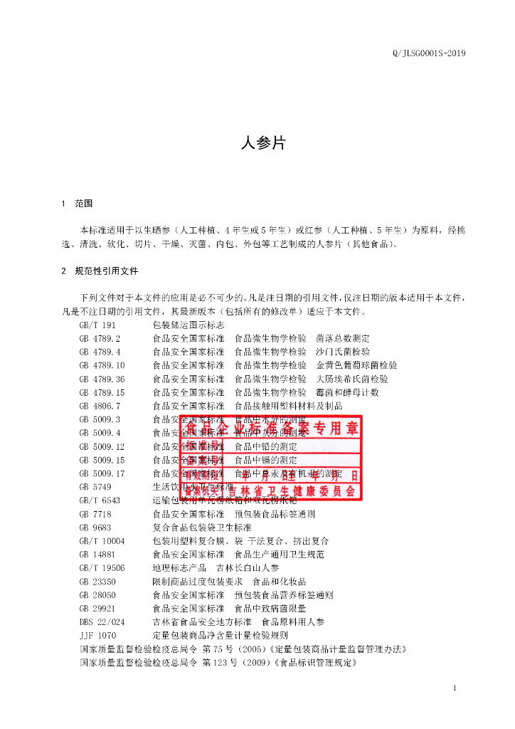 Q/JLSG 0001S-2019 标准预览