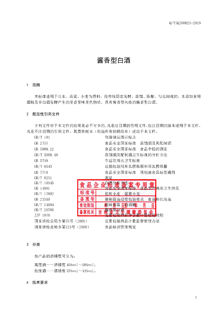 Q/YSQJ 0002S-2019 标准预览