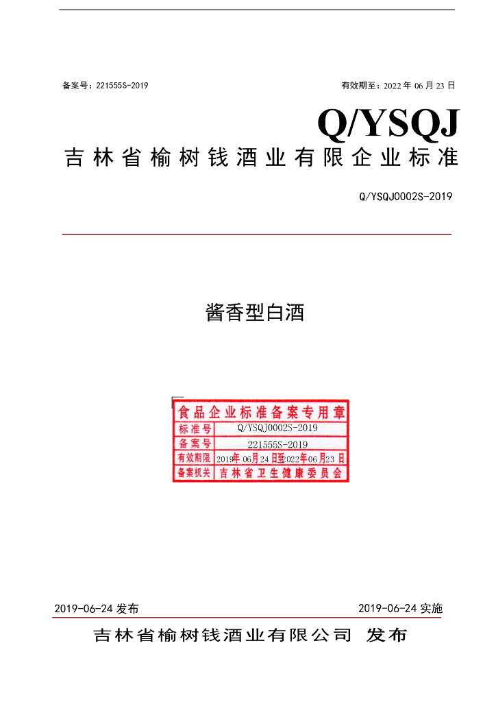 Q/YSQJ 0002S-2019 标准预览