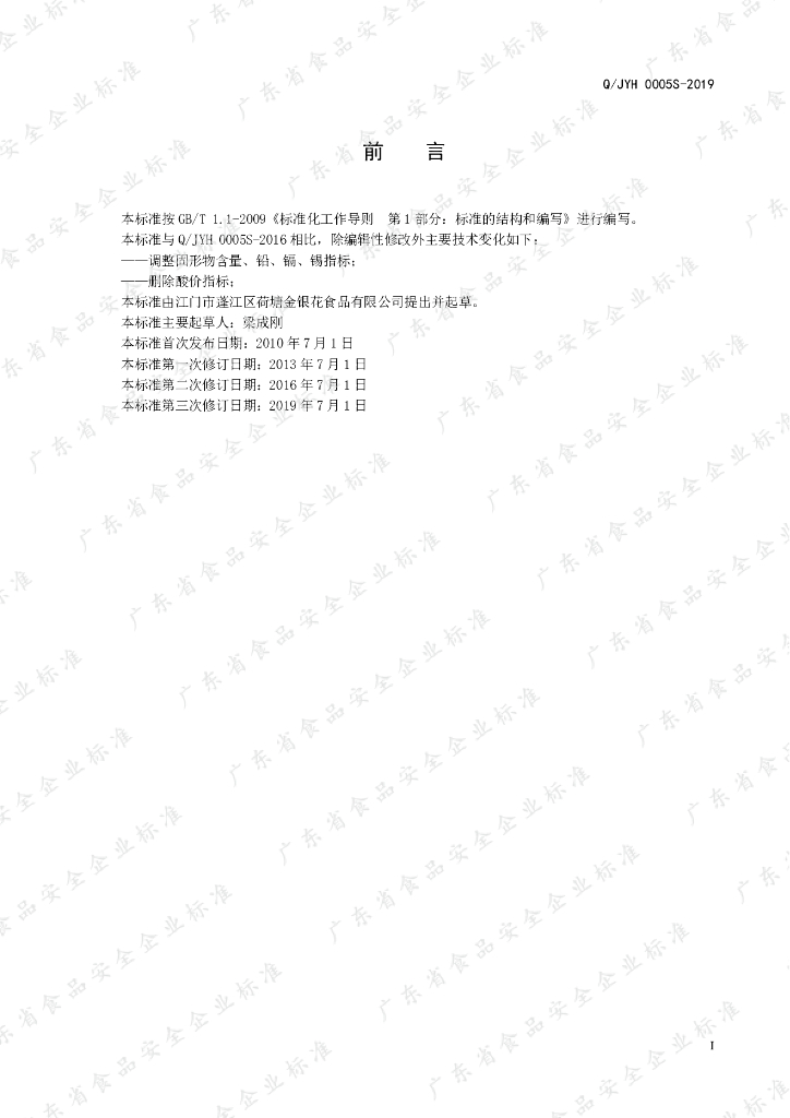 Q/JYH 0005S-2019 标准预览