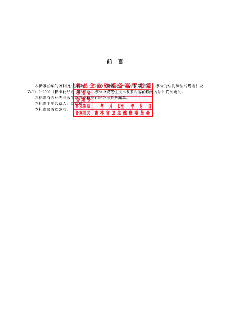 Q/JTYY 0002S-2019 标准预览