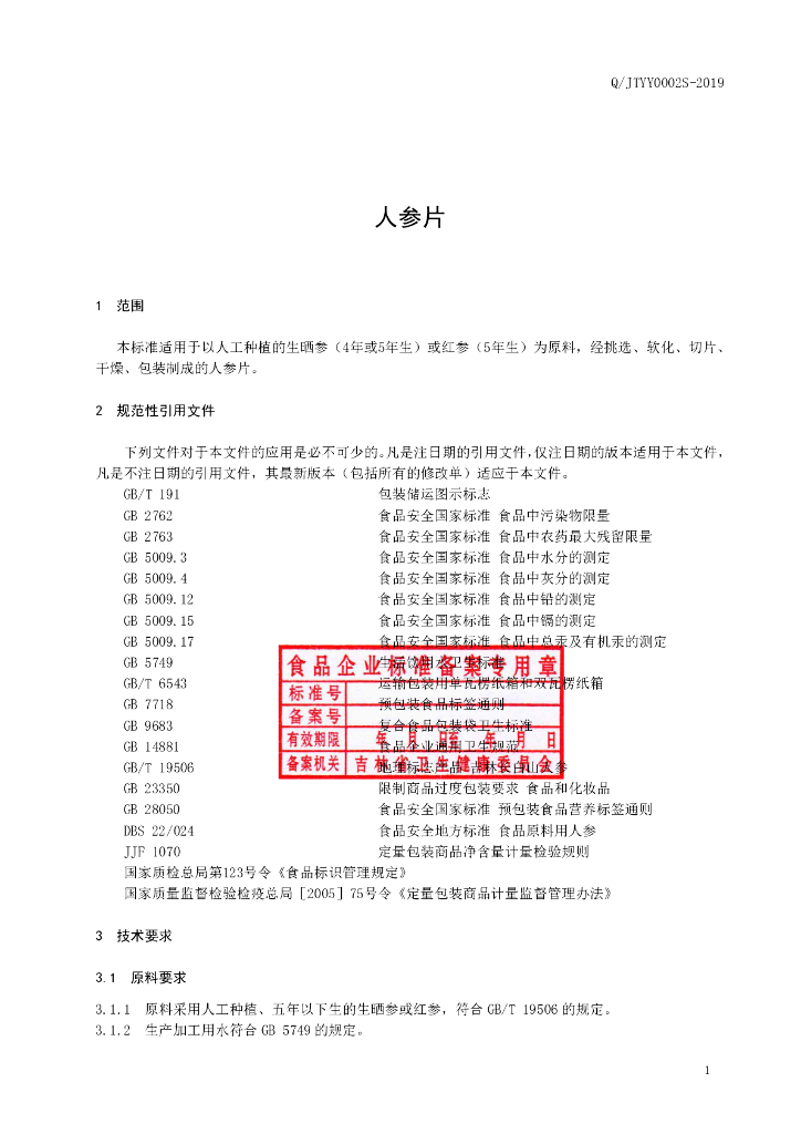 Q/JTYY 0002S-2019 标准预览
