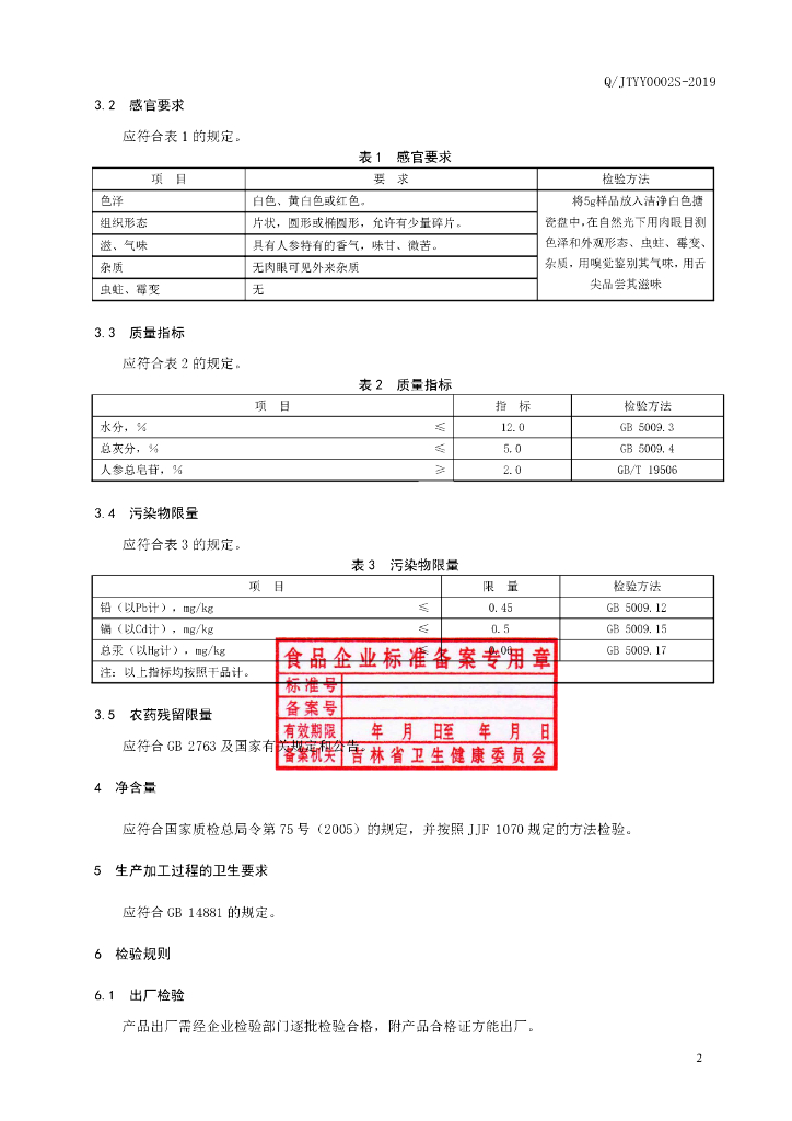 Q/JTYY 0002S-2019 标准预览