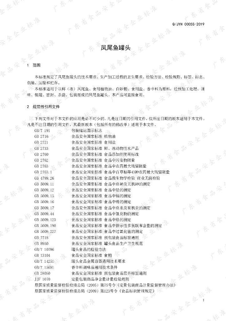 Q/JYH 0005S-2019 标准预览