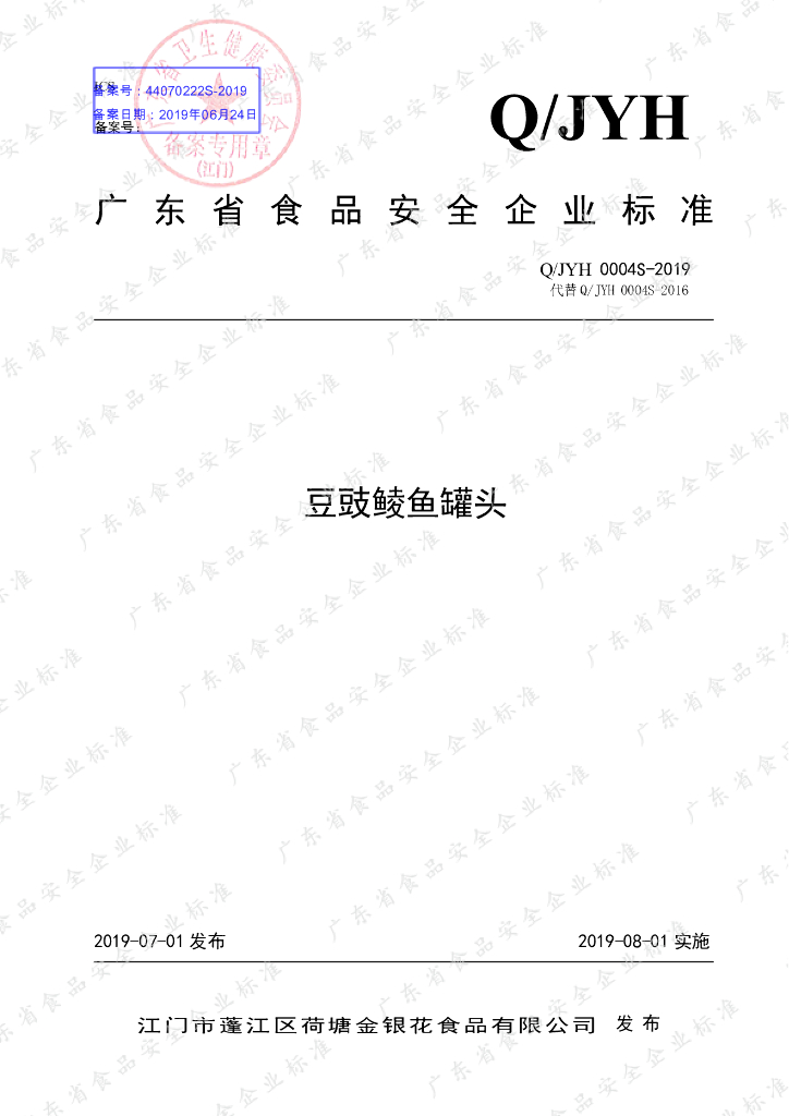 Q/JYH 0004S-2019 标准预览