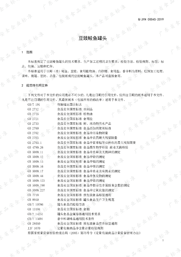 Q/JYH 0004S-2019 标准预览