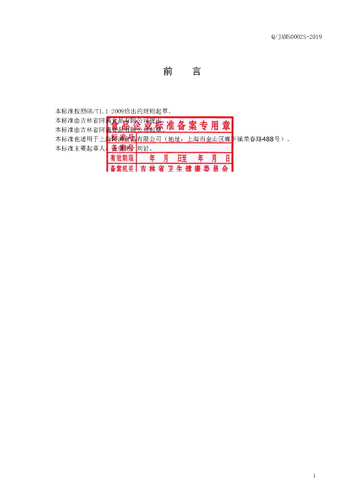 Q/JAMS 0002S-2019 标准预览