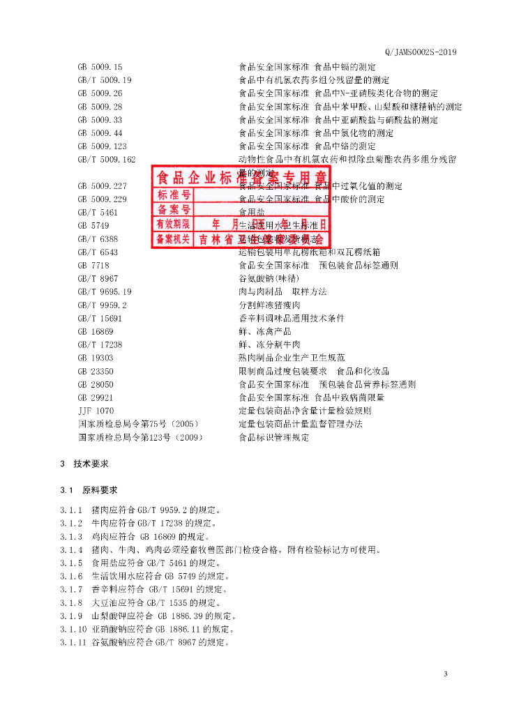 Q/JAMS 0002S-2019 标准预览