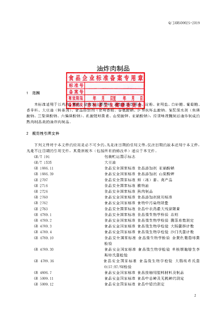 Q/JAMS 0002S-2019 标准预览