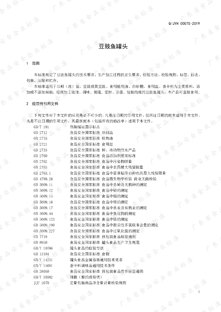 Q/JYH 0007S-2019 标准预览