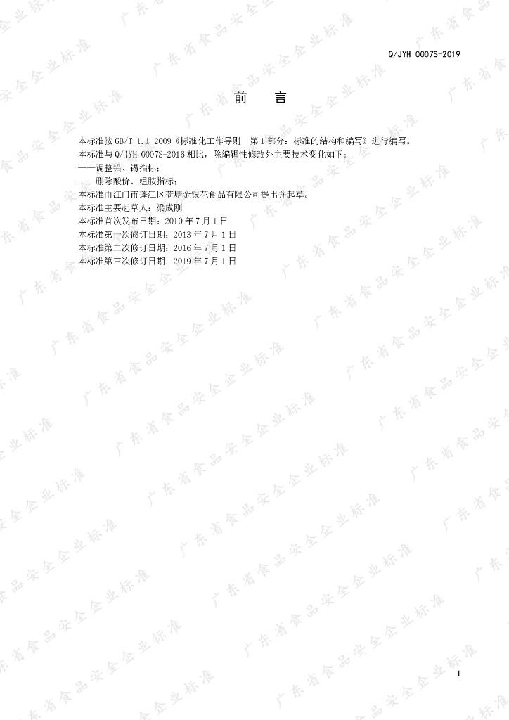 Q/JYH 0007S-2019 标准预览