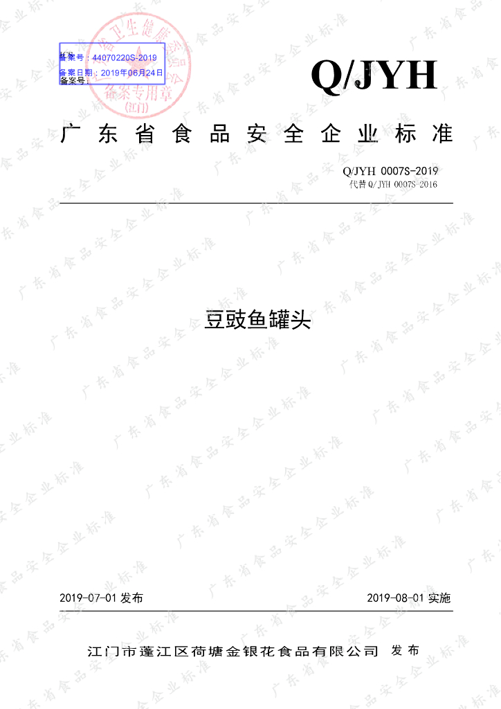 Q/JYH 0007S-2019 标准预览